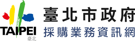 臺北市政府採購業務資訊網