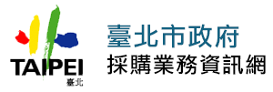 臺北市政府採購業務資訊網
