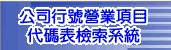 公司行號營業項目代碼表檢索系統，另開新視窗