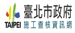 臺北市政府施工查核資訊網